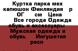 Куртка парка мех капюшон Финляндия - р. 56-58 ОГ 134 см › Цена ­ 1 600 - Все города Одежда, обувь и аксессуары » Мужская одежда и обувь   . Ингушетия респ.